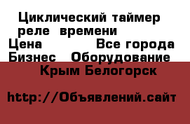 Циклический таймер, реле  времени DH48S-S › Цена ­ 1 200 - Все города Бизнес » Оборудование   . Крым,Белогорск